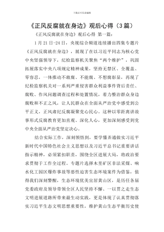 《正风反腐就在身边》观后心得