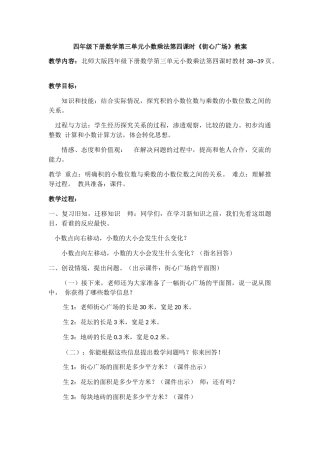 小学数学北师大2011课标版四年级街心广场(积的小数位数与乘数小数位数的关系)