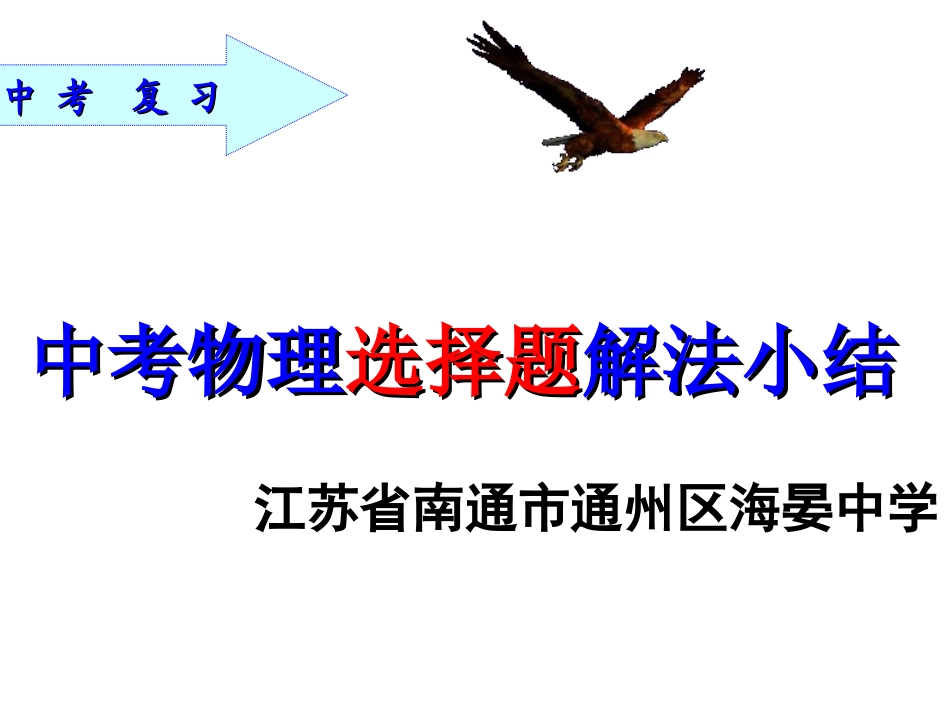 中考物理选择题解法_第1页