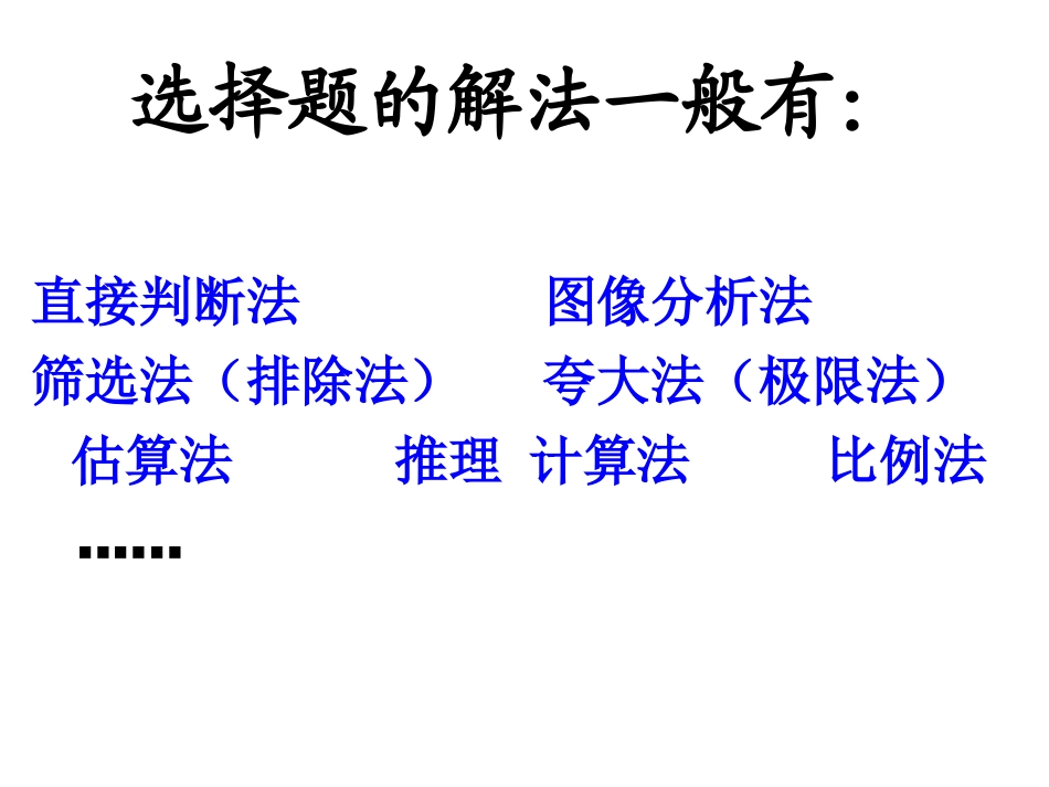 中考物理选择题解法_第2页