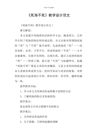 《死海不死》教学设计范文