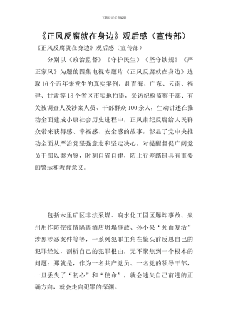 《正风反腐就在身边》观后感(宣传部)