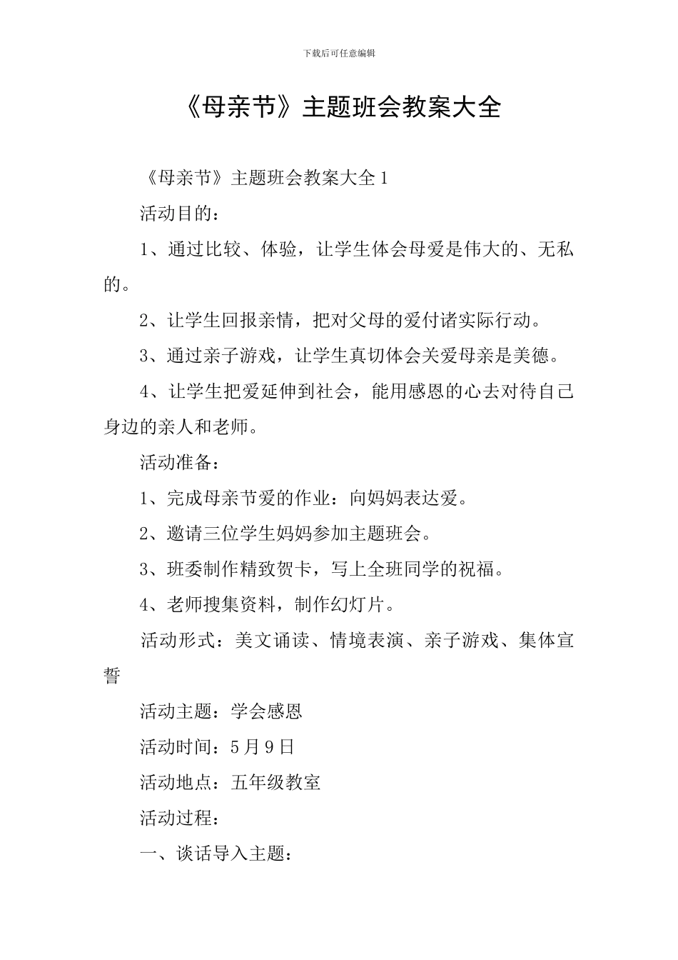 《母亲节》主题班会教案大全_第1页