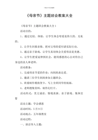 《母亲节》主题班会教案大全