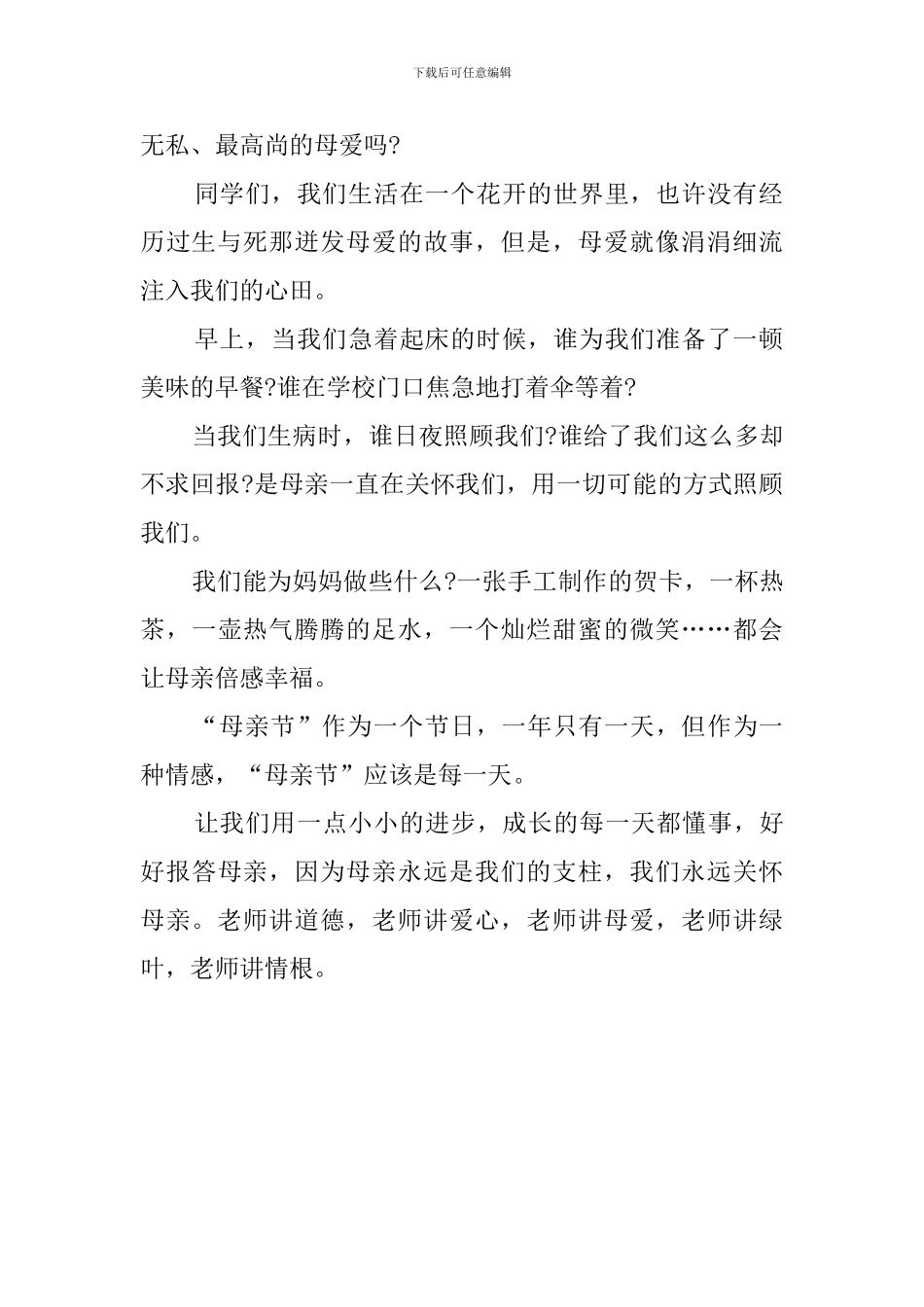 《母爱》发言稿范文_第2页