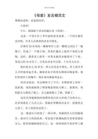 《母爱》发言稿范文