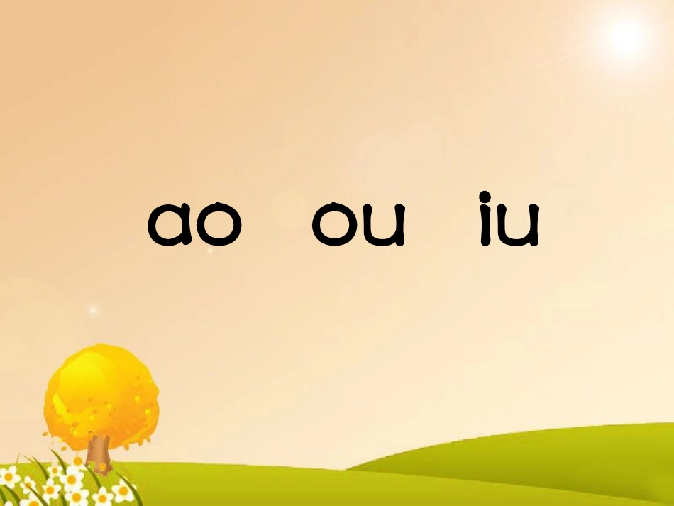 《ao-ou-iu》课件2_第2页