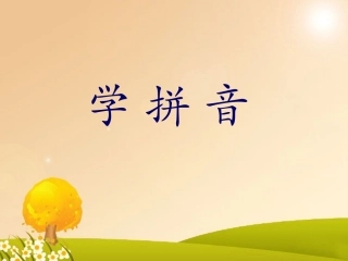 《ao-ou-iu》课件2