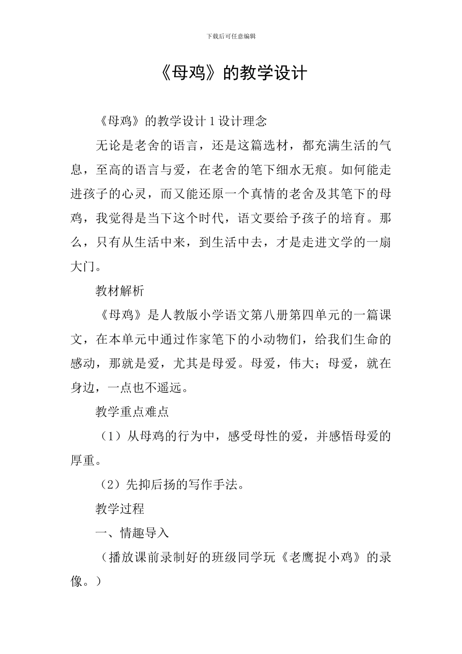 《母鸡》的教学设计_第1页