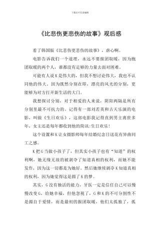 《比悲伤更悲伤的故事》观后感