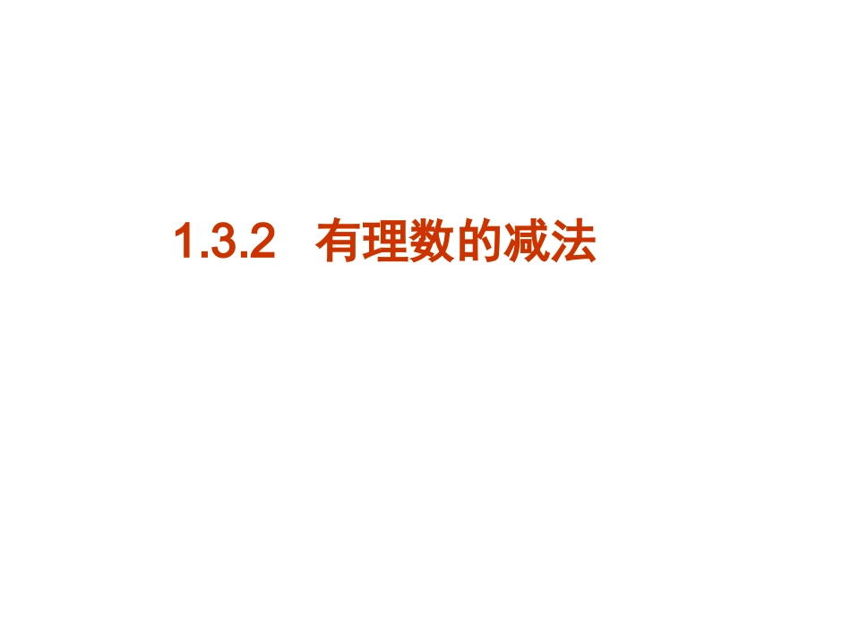 有理数减法的课件_第1页