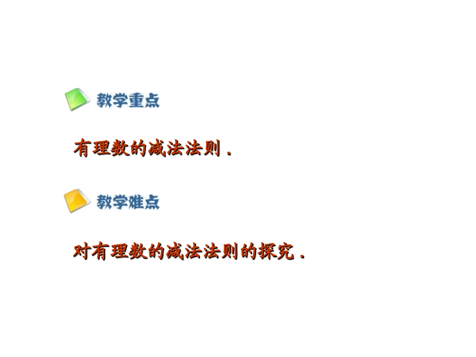 有理数减法的课件_第3页