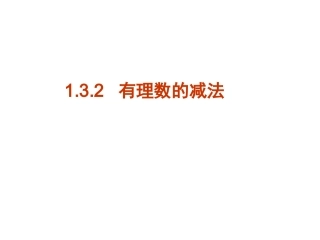 有理数减法的课件