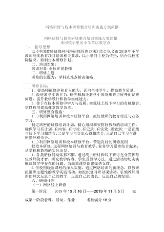 网络研修与网络研修与校本研修整合培训实施方案简报校本研修整合培训实施方案简报