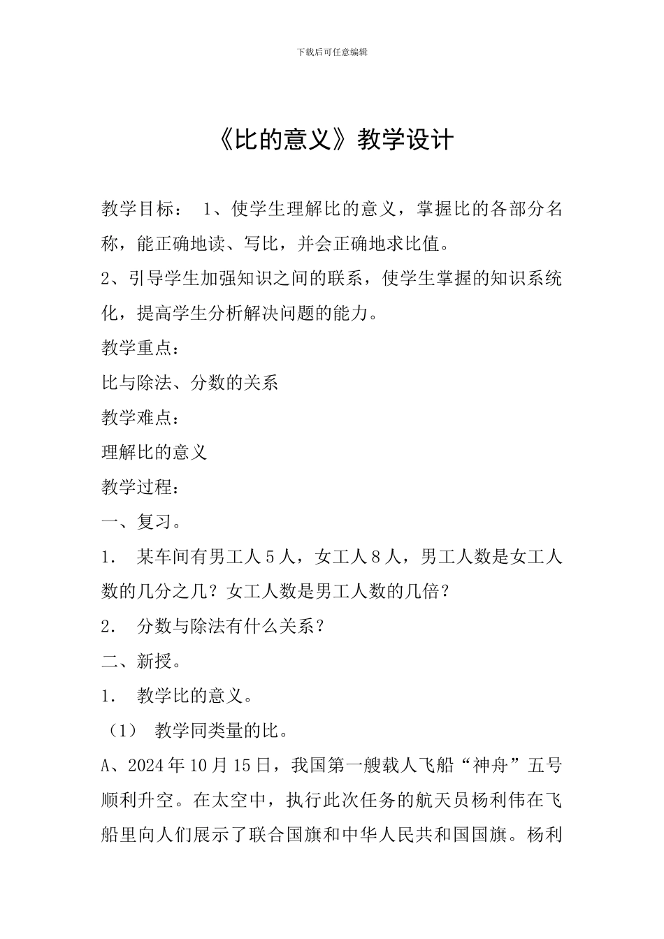 《比的意义》教学设计-_第1页