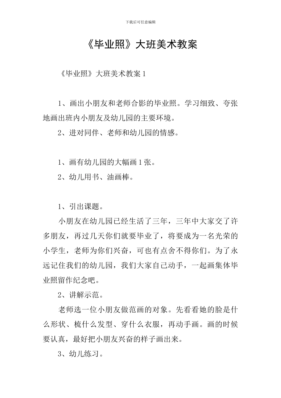 《毕业照》大班美术教案_第1页