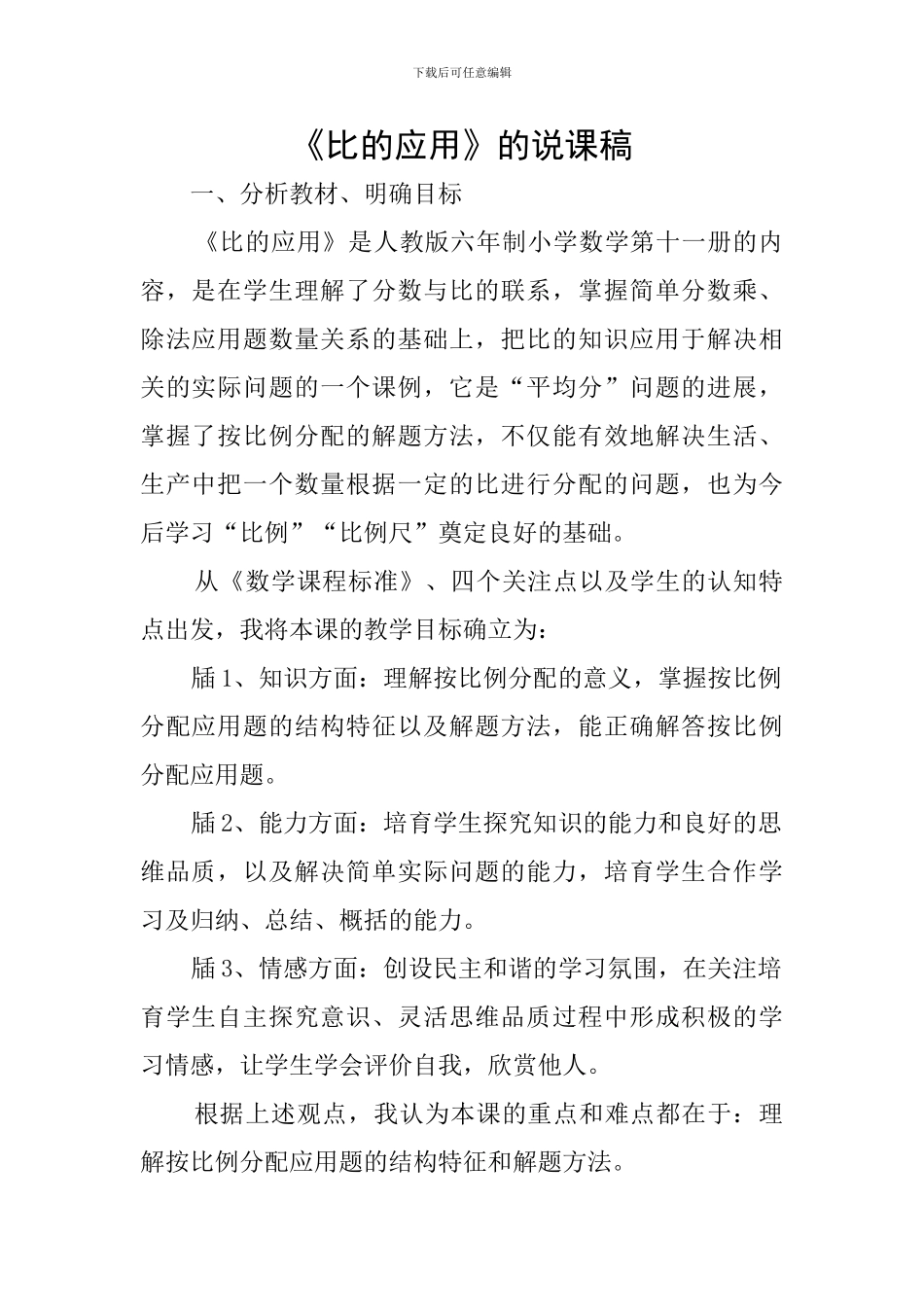 《比的应用》的说课稿_第1页