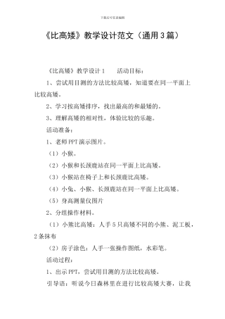 《比高矮》教学设计范文