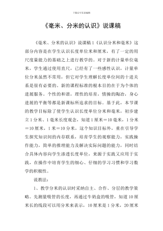 《毫米、分米的认识》说课稿