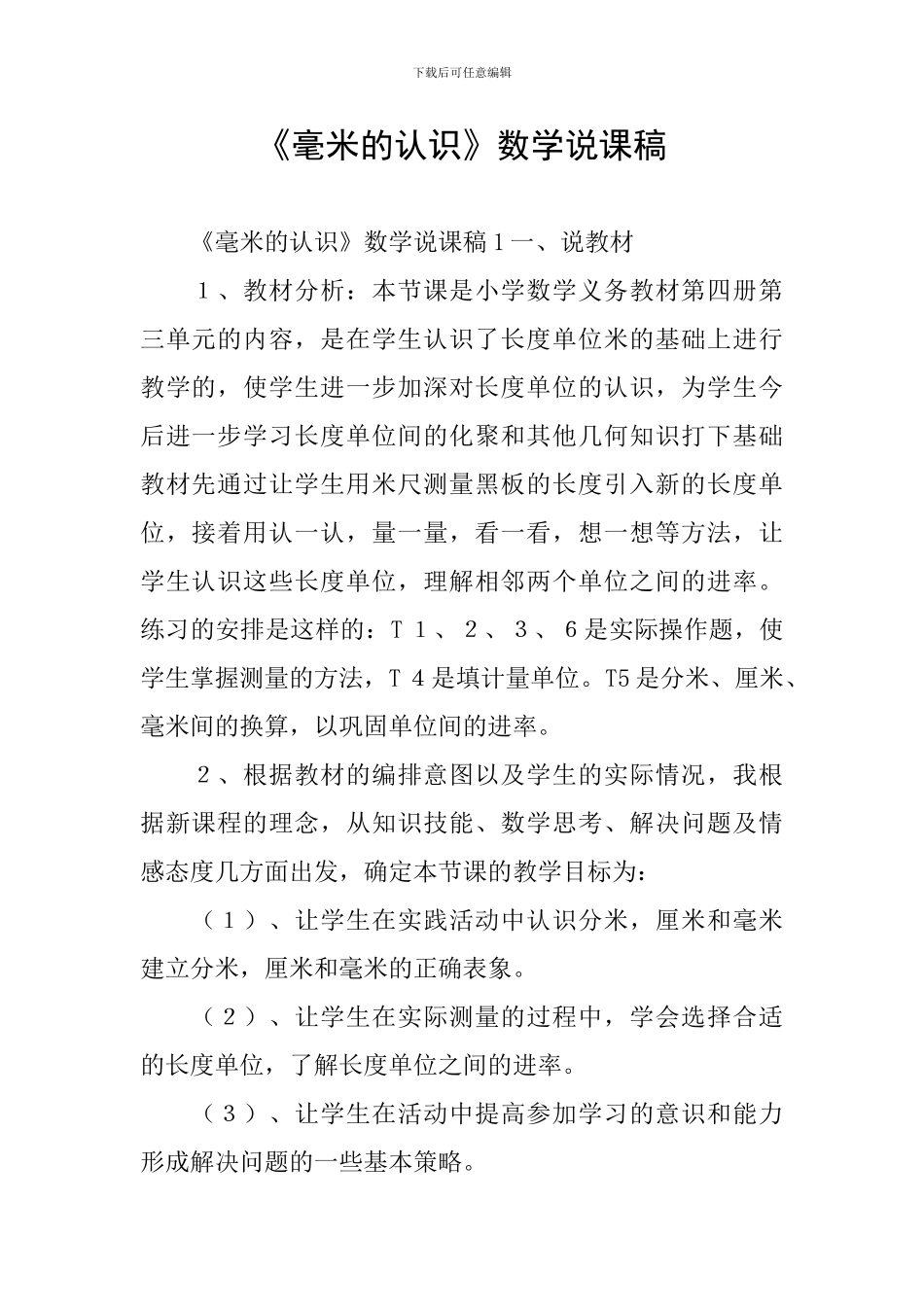 《毫米的认识》数学说课稿_第1页