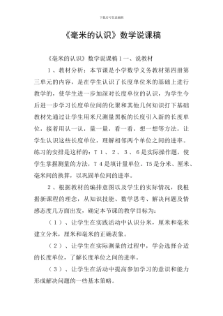 《毫米的认识》数学说课稿
