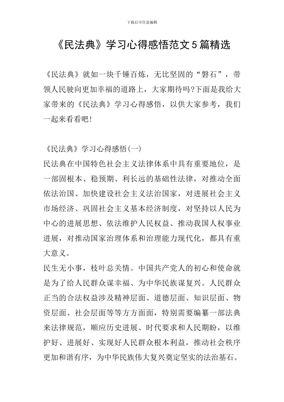 《民法典》学习心得感悟范文5篇精选_第1页