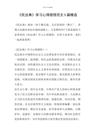 《民法典》学习心得感悟范文5篇精选