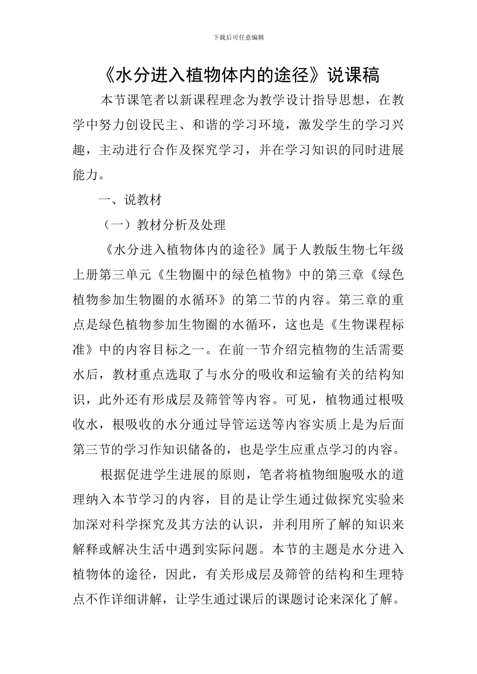 《水分进入植物体内的途径》说课稿_第1页
