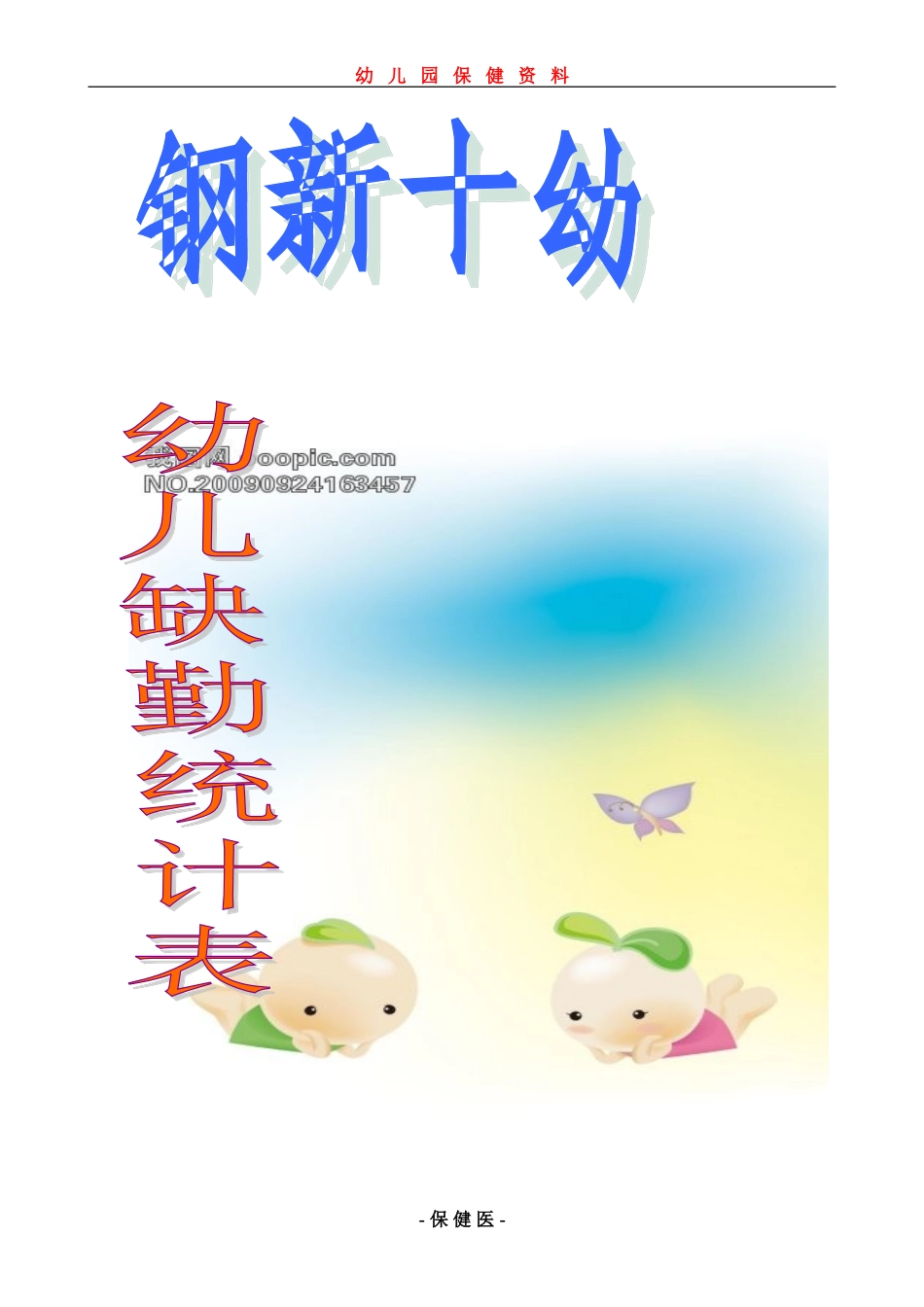 幼儿缺勤统计表_第1页