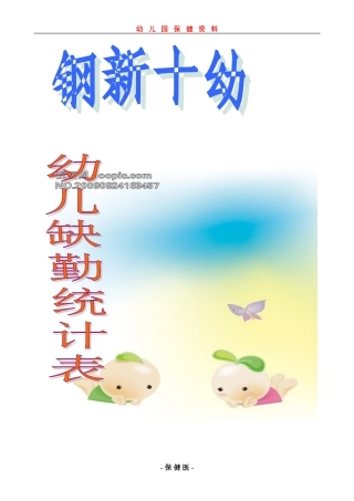 幼儿缺勤统计表