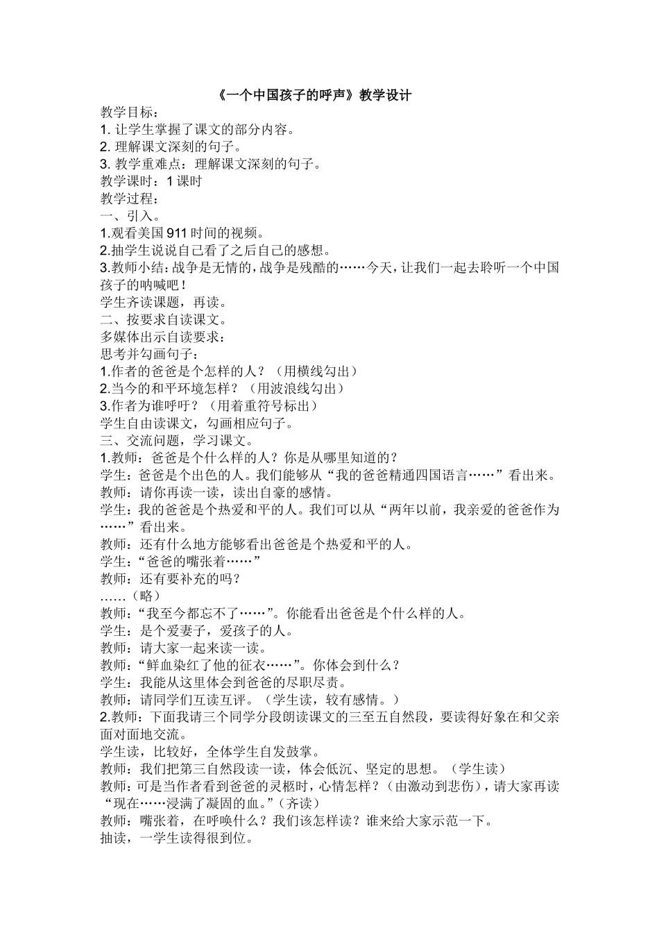 《一个中国孩子的呼声》教学设计_第1页