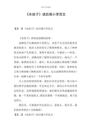 《水孩子》读后感小学范文