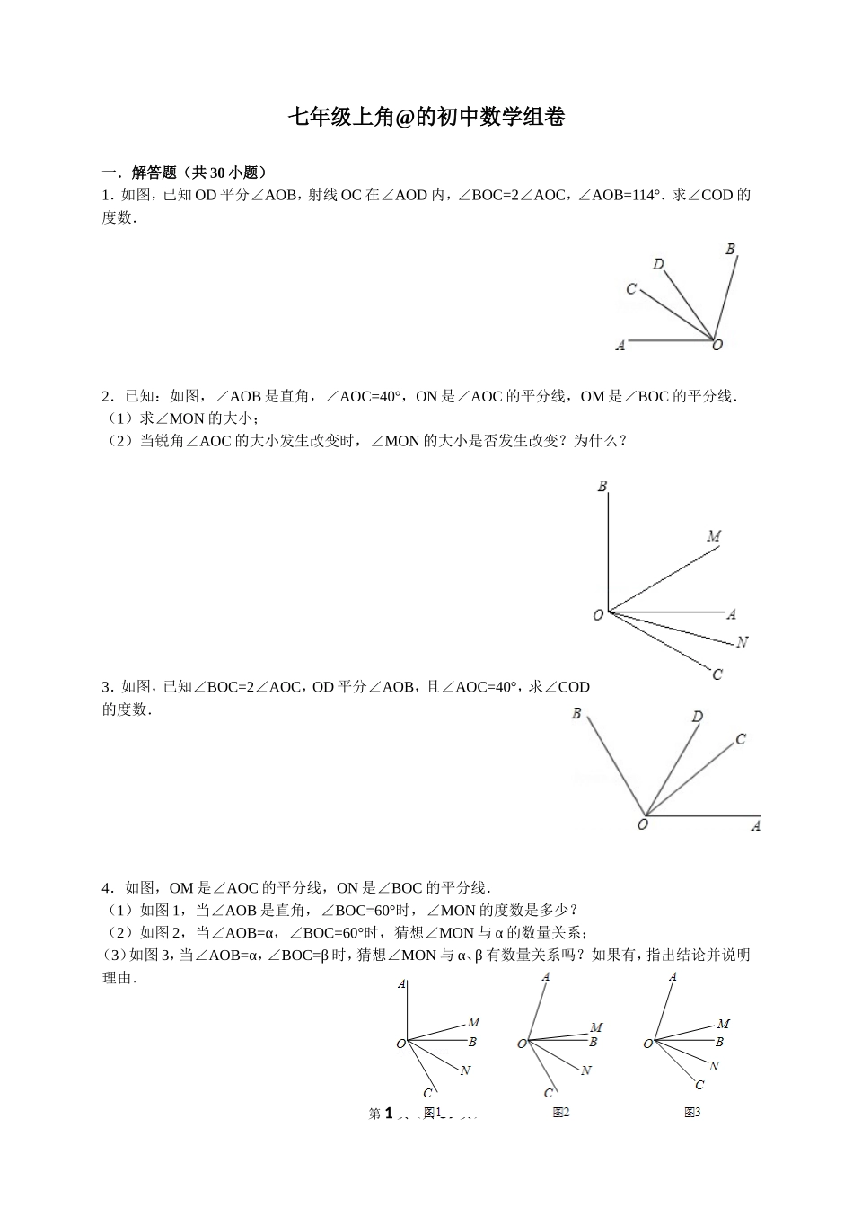 七年级上角@的初中数学组卷_第1页