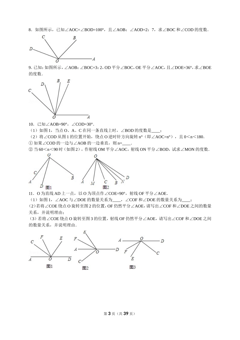 七年级上角@的初中数学组卷_第3页