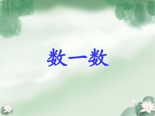 苏教版一年级数学上册《数一数》课件