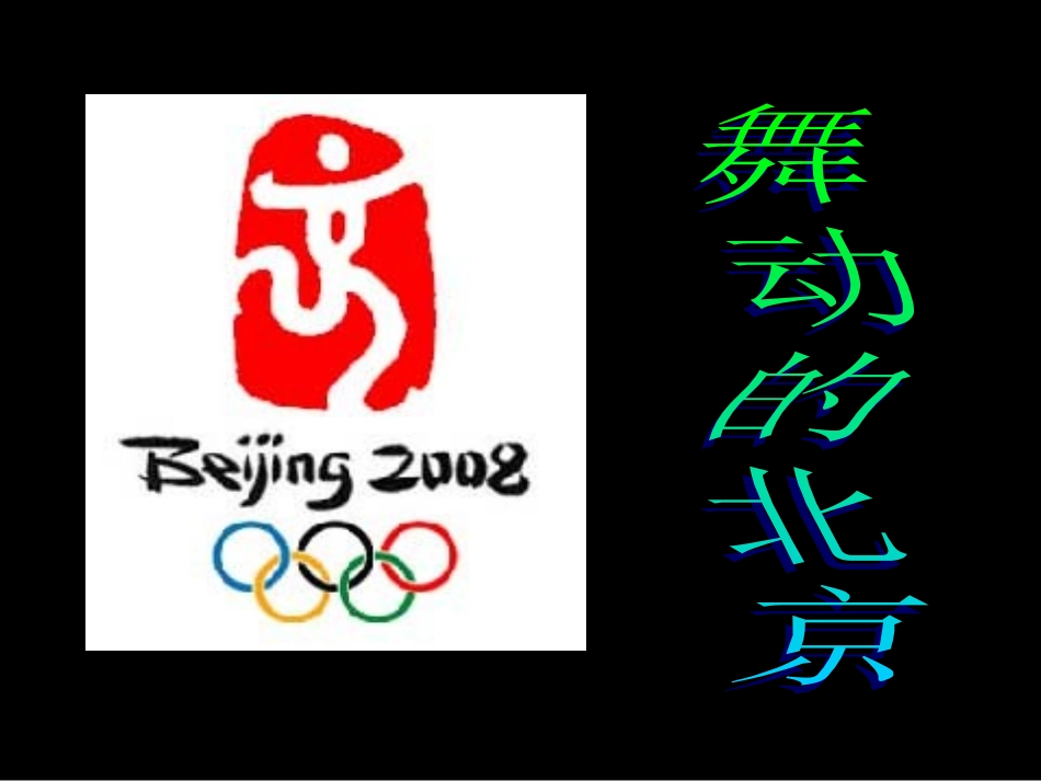 《舞动的北京》课件7_第2页