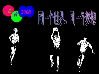 《舞动的北京》课件7