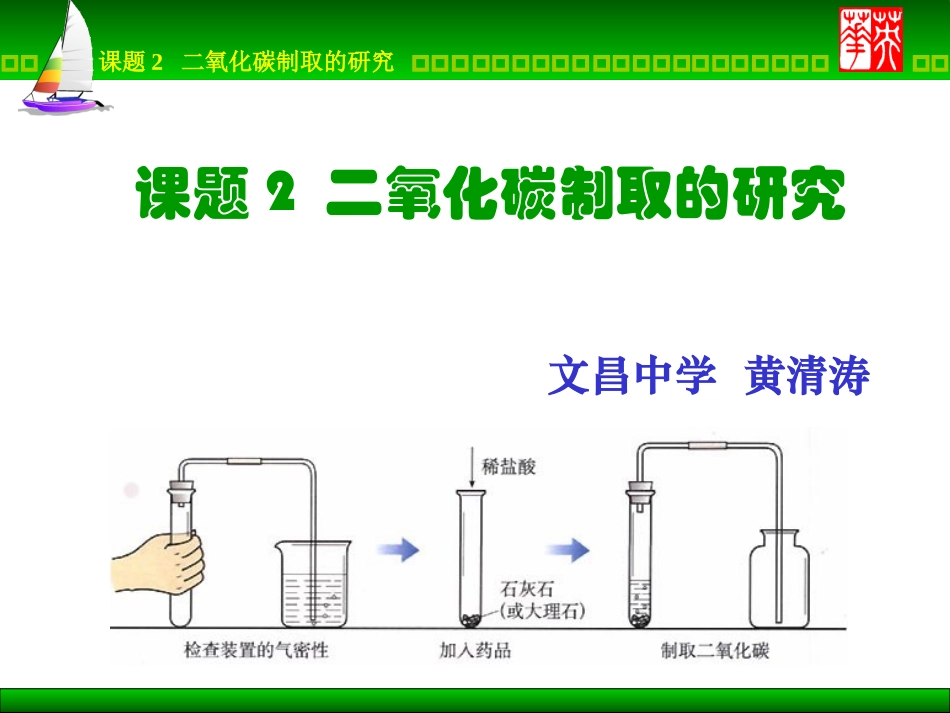 课题2二氧化碳制取的研究_第1页