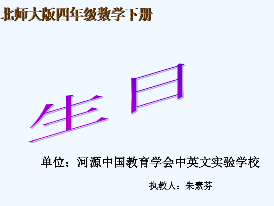 小学数学北师大2011课标版四年级生日-(2)_第1页