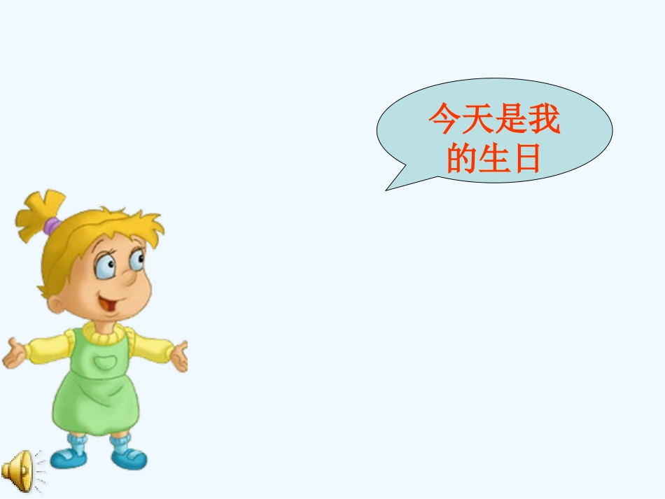 小学数学北师大2011课标版四年级生日-(2)_第2页