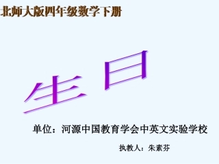 小学数学北师大2011课标版四年级生日-(2)