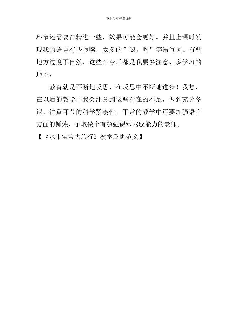 《水果宝宝去旅行》教学反思范文_第2页
