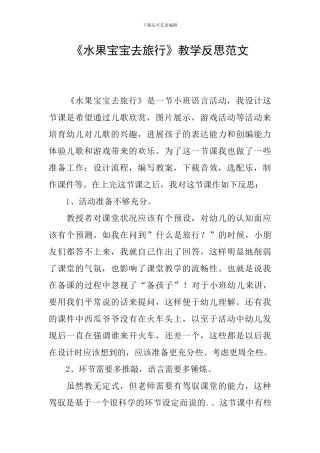 《水果宝宝去旅行》教学反思范文