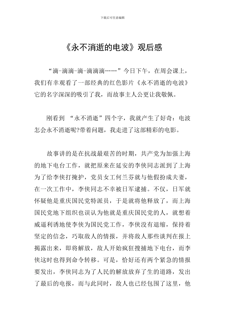 《永不消失的电波》观后感_第1页