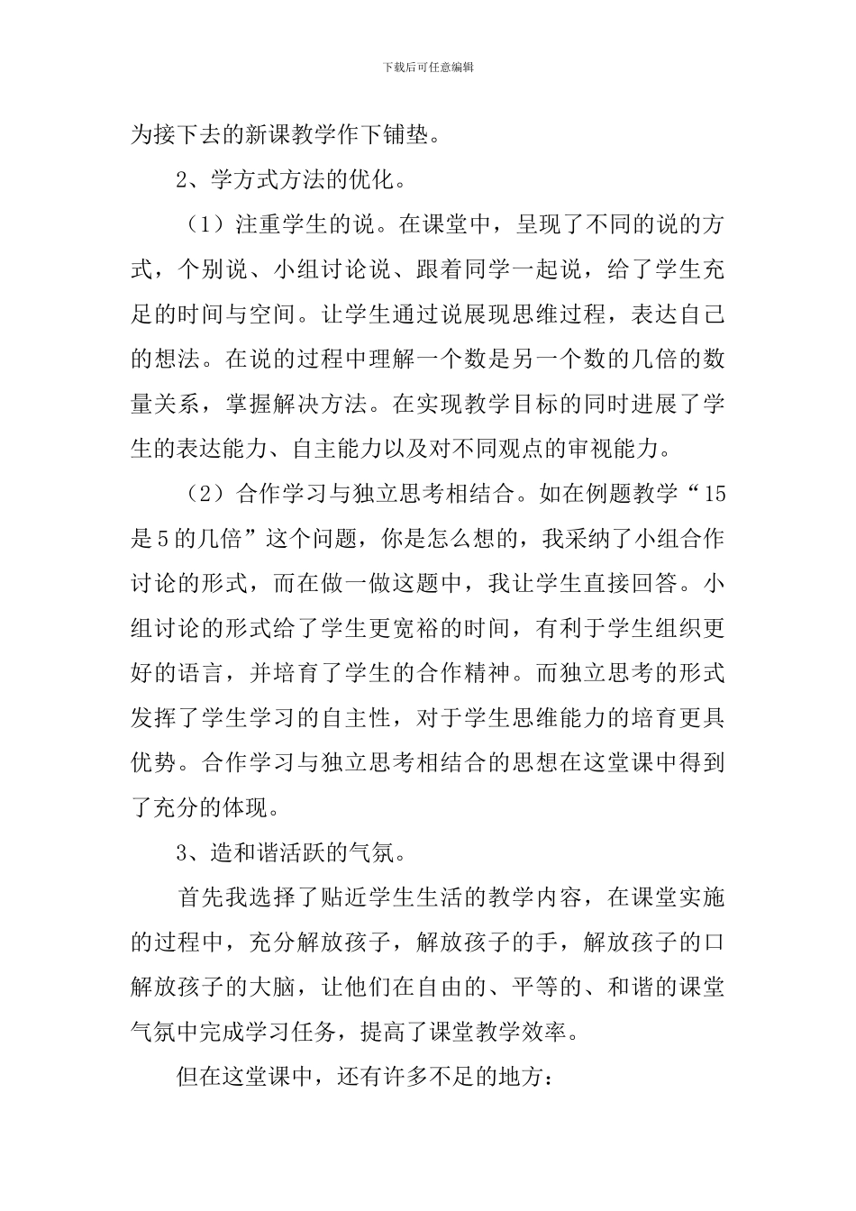 《求一个数是另一个数几倍》教学反思_第2页