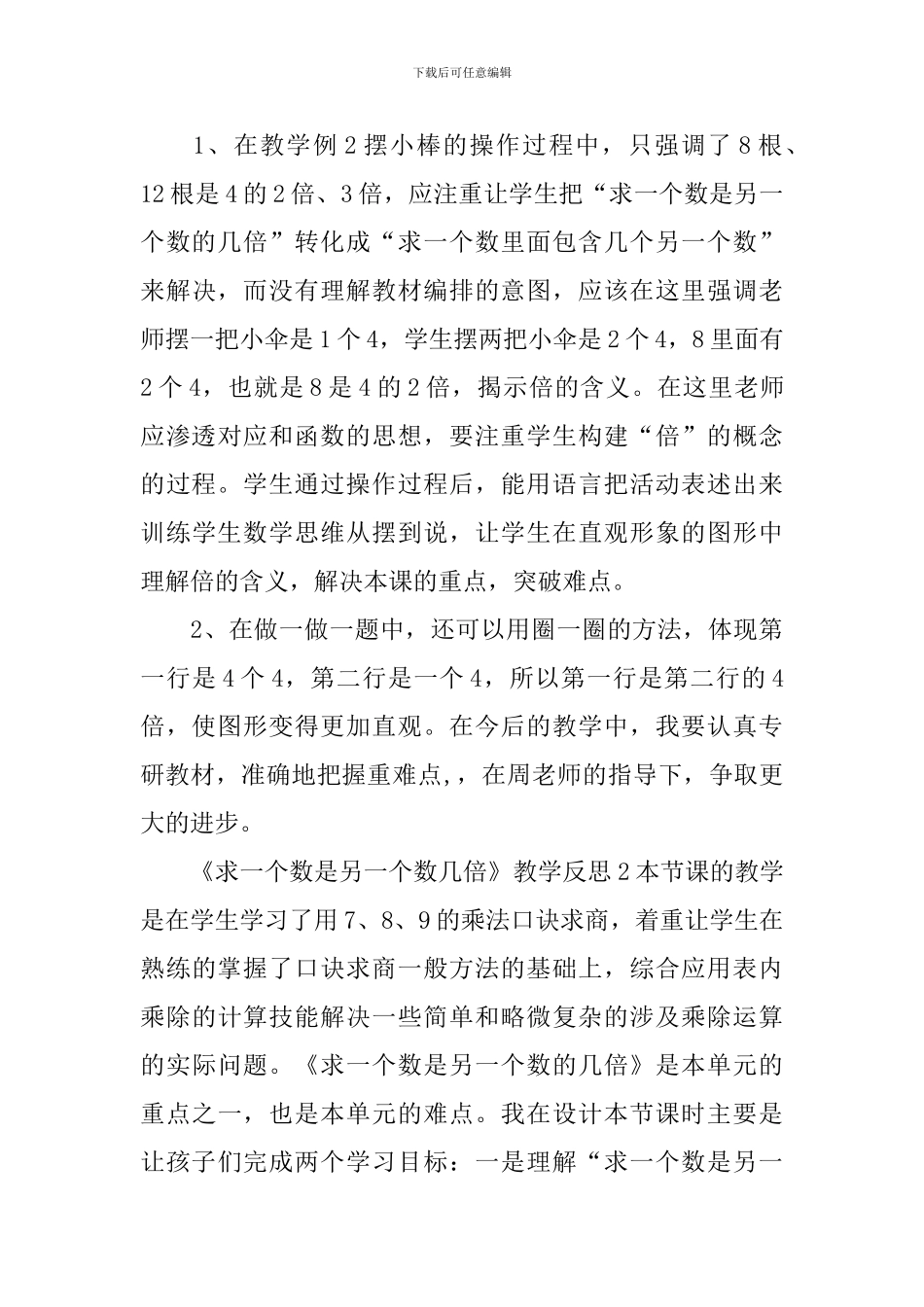 《求一个数是另一个数几倍》教学反思_第3页