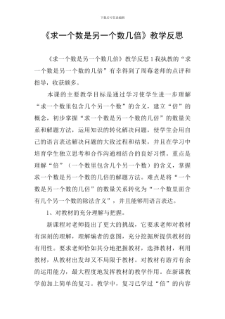 《求一个数是另一个数几倍》教学反思