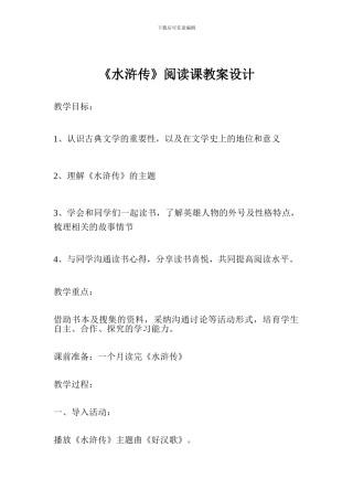 《水浒传》阅读课教案设计
