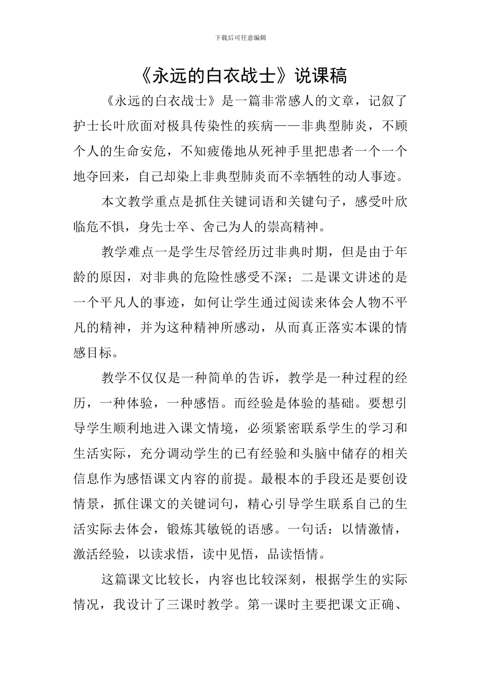 《永远的白衣战士》说课稿_第1页