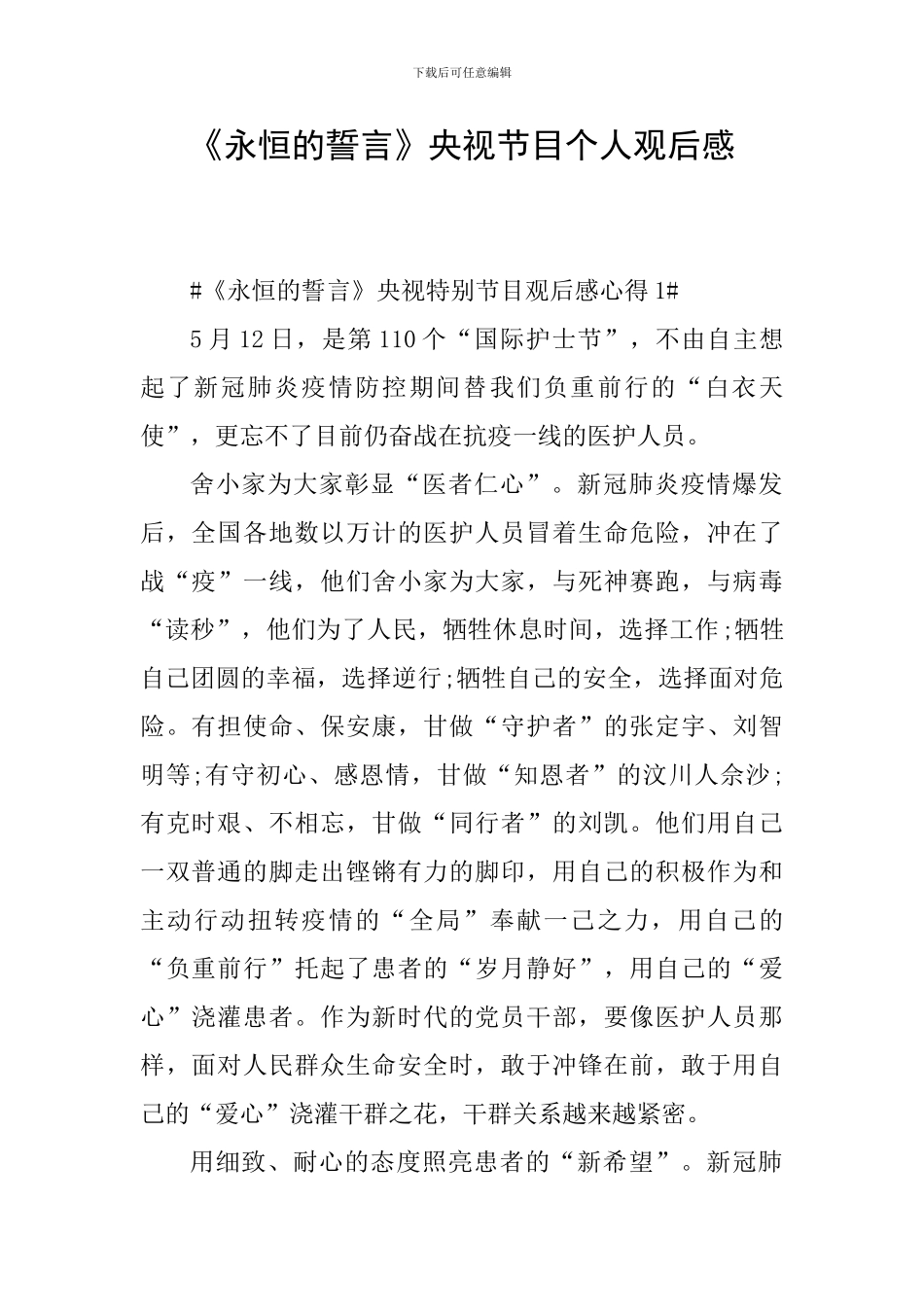 《永恒的誓言》央视节目个人观后感_第1页